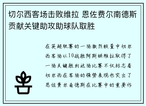 切尔西客场击败维拉 恩佐费尔南德斯贡献关键助攻助球队取胜
