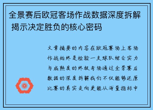 全景赛后欧冠客场作战数据深度拆解 揭示决定胜负的核心密码