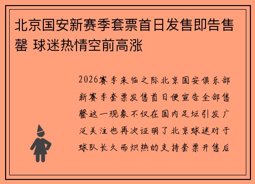 北京国安新赛季套票首日发售即告售罄 球迷热情空前高涨