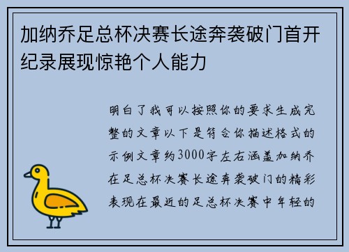 加纳乔足总杯决赛长途奔袭破门首开纪录展现惊艳个人能力