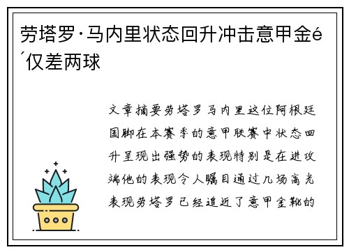 劳塔罗·马内里状态回升冲击意甲金靴仅差两球