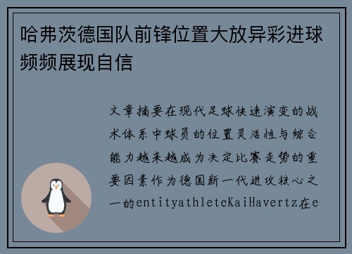 哈弗茨德国队前锋位置大放异彩进球频频展现自信