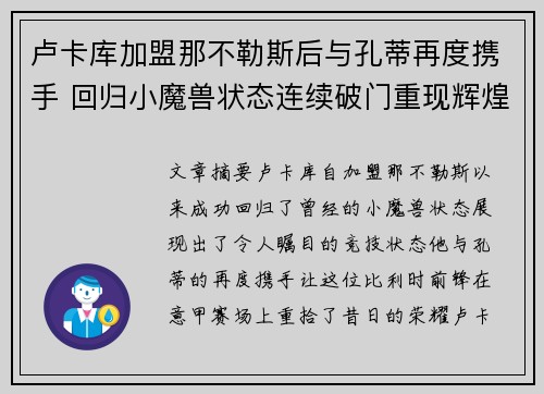卢卡库加盟那不勒斯后与孔蒂再度携手 回归小魔兽状态连续破门重现辉煌