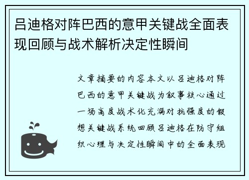 吕迪格对阵巴西的意甲关键战全面表现回顾与战术解析决定性瞬间