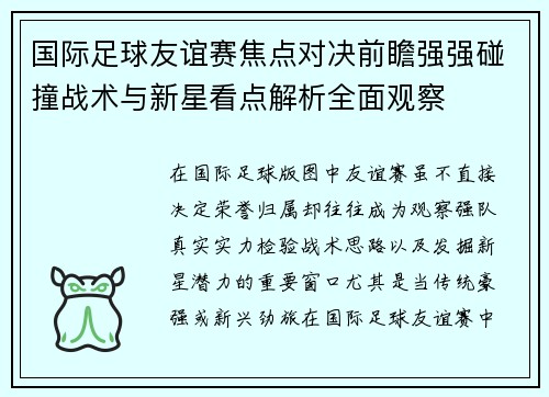 国际足球友谊赛焦点对决前瞻强强碰撞战术与新星看点解析全面观察