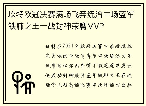 坎特欧冠决赛满场飞奔统治中场蓝军铁肺之王一战封神荣膺MVP