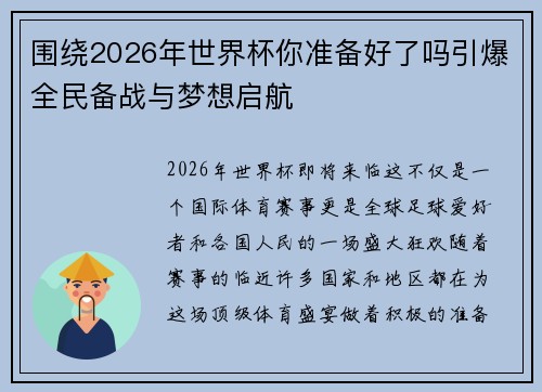 围绕2026年世界杯你准备好了吗引爆全民备战与梦想启航