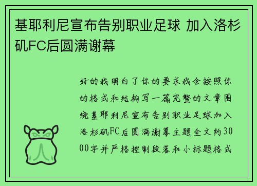 基耶利尼宣布告别职业足球 加入洛杉矶FC后圆满谢幕
