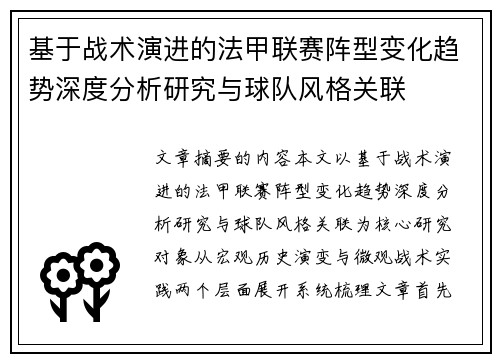 基于战术演进的法甲联赛阵型变化趋势深度分析研究与球队风格关联