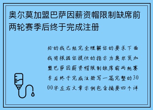 奥尔莫加盟巴萨因薪资帽限制缺席前两轮赛季后终于完成注册