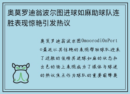 奥莫罗迪翁波尔图进球如麻助球队连胜表现惊艳引发热议