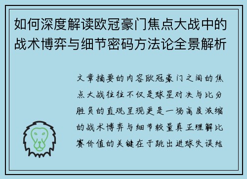 如何深度解读欧冠豪门焦点大战中的战术博弈与细节密码方法论全景解析