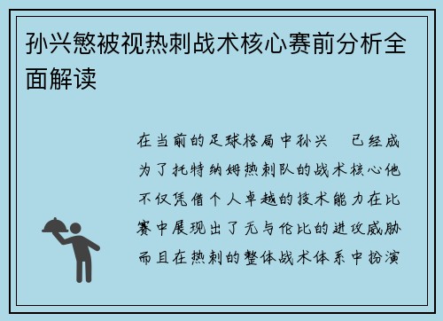 孙兴慜被视热刺战术核心赛前分析全面解读