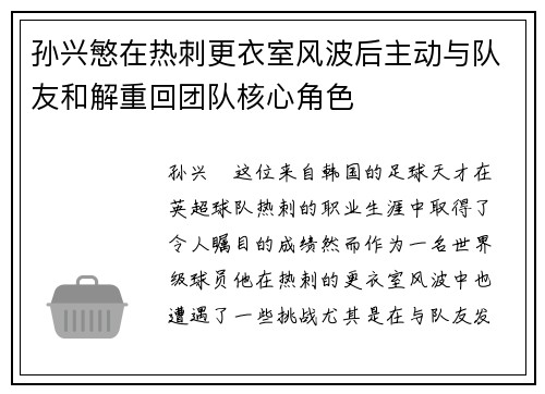 孙兴慜在热刺更衣室风波后主动与队友和解重回团队核心角色