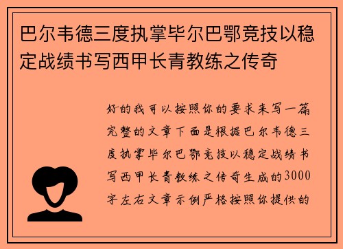 巴尔韦德三度执掌毕尔巴鄂竞技以稳定战绩书写西甲长青教练之传奇