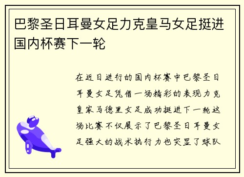 巴黎圣日耳曼女足力克皇马女足挺进国内杯赛下一轮
