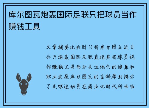 库尔图瓦炮轰国际足联只把球员当作赚钱工具