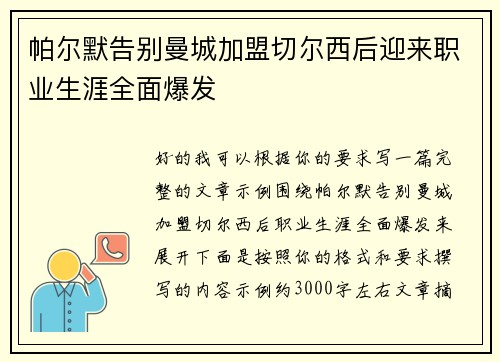 帕尔默告别曼城加盟切尔西后迎来职业生涯全面爆发