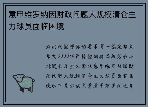 意甲维罗纳因财政问题大规模清仓主力球员面临困境