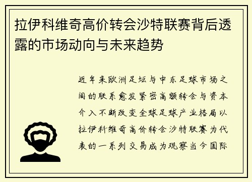 拉伊科维奇高价转会沙特联赛背后透露的市场动向与未来趋势