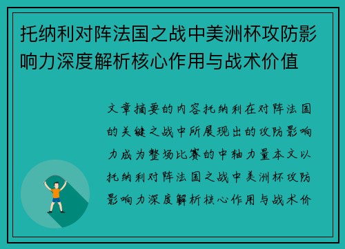 托纳利对阵法国之战中美洲杯攻防影响力深度解析核心作用与战术价值