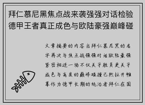拜仁慕尼黑焦点战来袭强强对话检验德甲王者真正成色与欧陆豪强巅峰碰撞