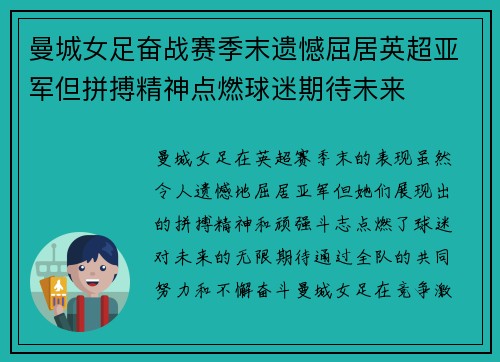 曼城女足奋战赛季末遗憾屈居英超亚军但拼搏精神点燃球迷期待未来