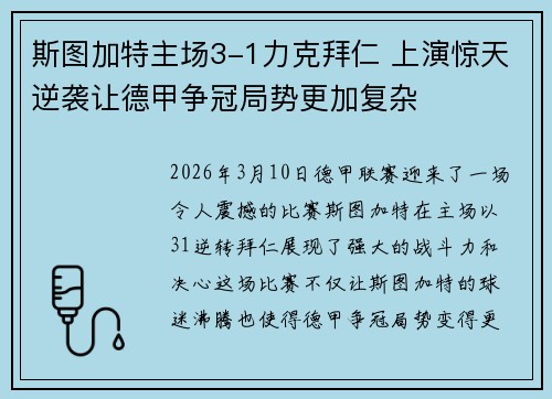 斯图加特主场3-1力克拜仁 上演惊天逆袭让德甲争冠局势更加复杂