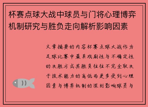 杯赛点球大战中球员与门将心理博弈机制研究与胜负走向解析影响因素