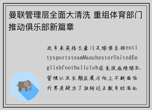 曼联管理层全面大清洗 重组体育部门推动俱乐部新篇章