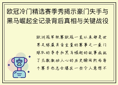 欧冠冷门精选赛季秀揭示豪门失手与黑马崛起全记录背后真相与关键战役盘点