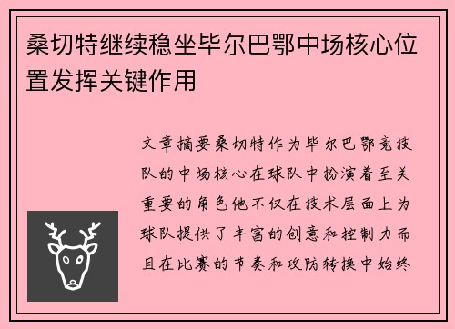 桑切特继续稳坐毕尔巴鄂中场核心位置发挥关键作用