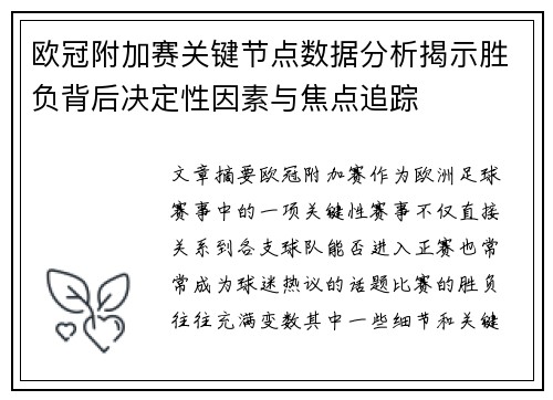 欧冠附加赛关键节点数据分析揭示胜负背后决定性因素与焦点追踪