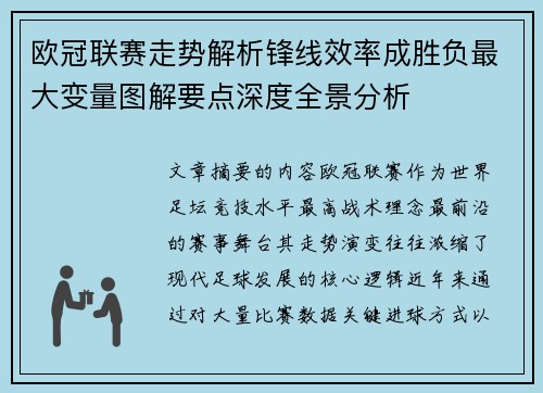 欧冠联赛走势解析锋线效率成胜负最大变量图解要点深度全景分析