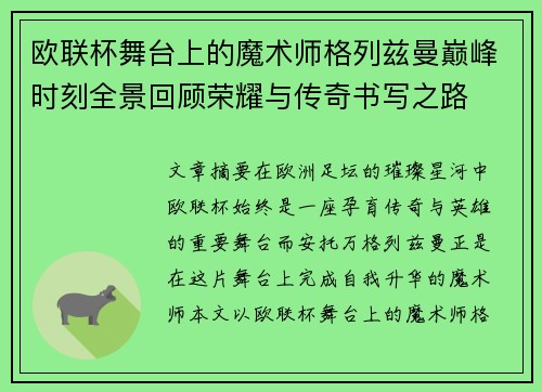 欧联杯舞台上的魔术师格列兹曼巅峰时刻全景回顾荣耀与传奇书写之路
