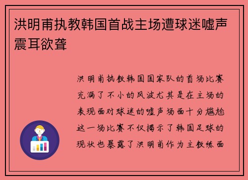 洪明甫执教韩国首战主场遭球迷嘘声震耳欲聋