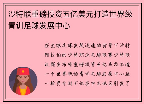 沙特联重磅投资五亿美元打造世界级青训足球发展中心