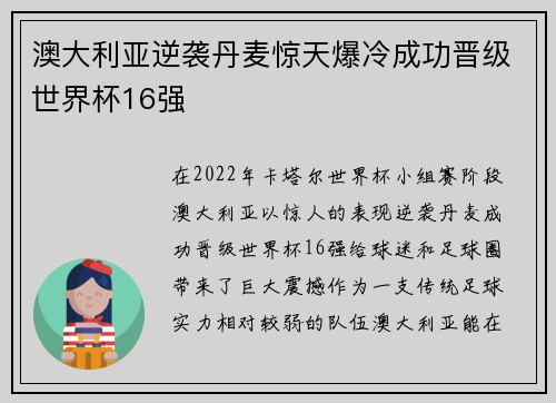 澳大利亚逆袭丹麦惊天爆冷成功晋级世界杯16强